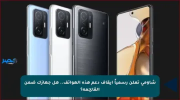 شاومي تعلن رسمياً إيقاف دعم هذه الهواتف.. هل جهازك ضمن القائمة؟
